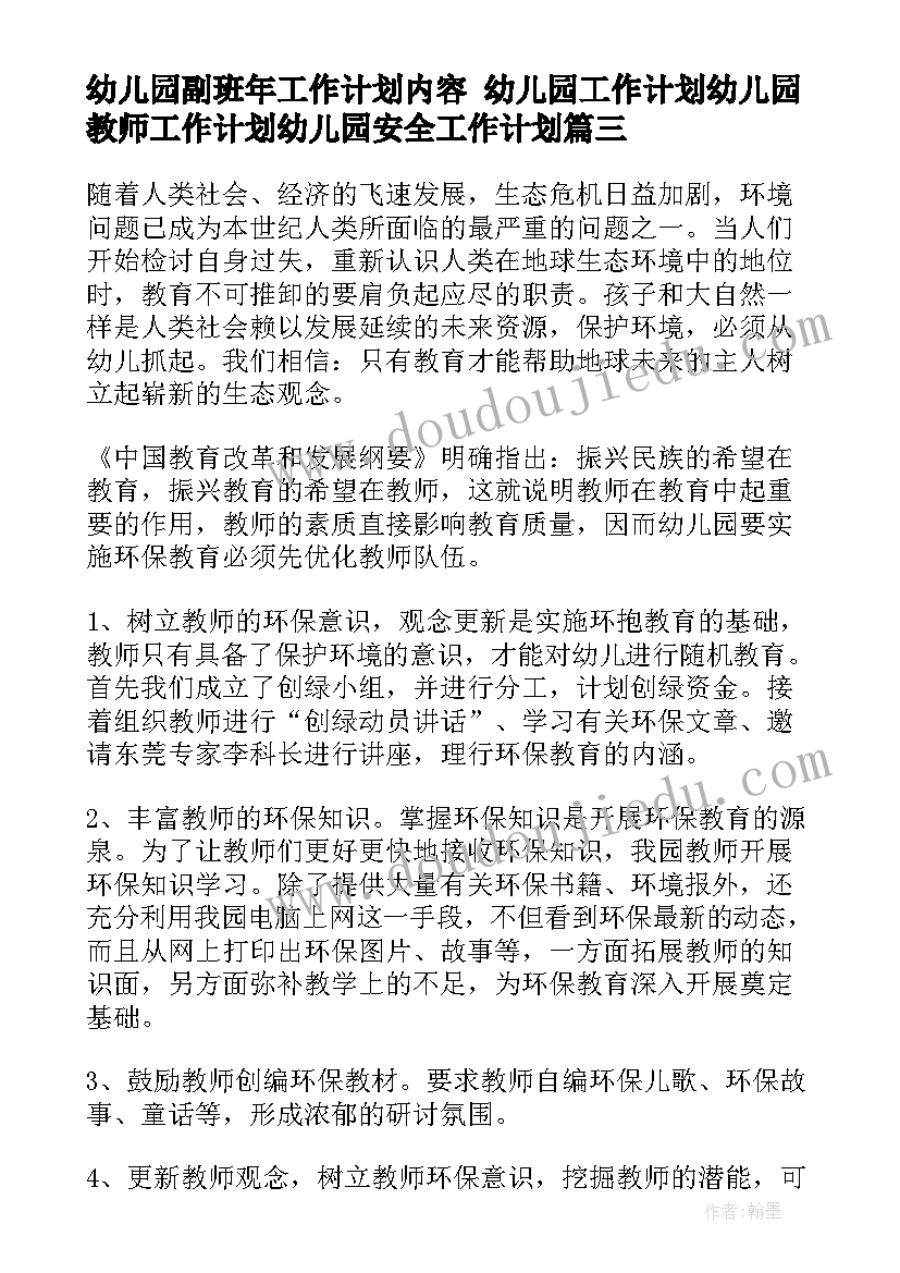 幼儿园副班年工作计划内容 幼儿园工作计划幼儿园教师工作计划幼儿园安全工作计划(优质10篇)