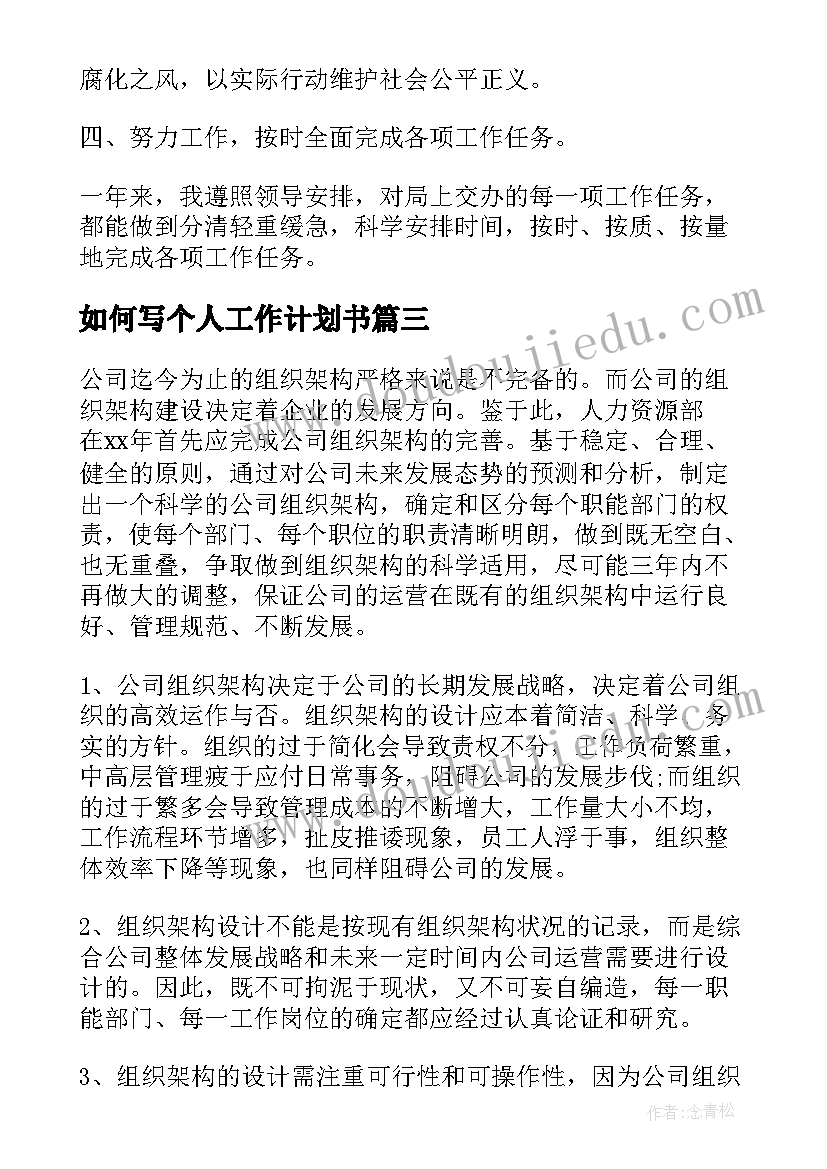 如何写个人工作计划书(优秀7篇)