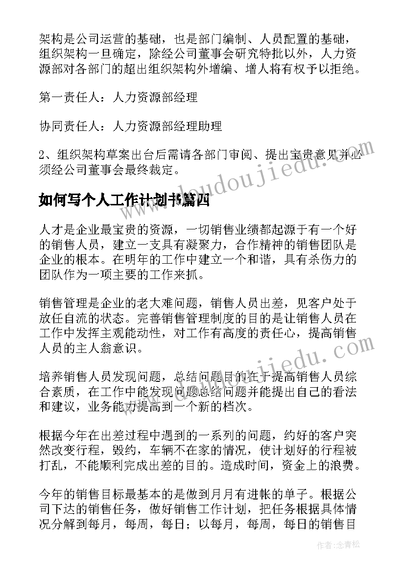 如何写个人工作计划书(优秀7篇)