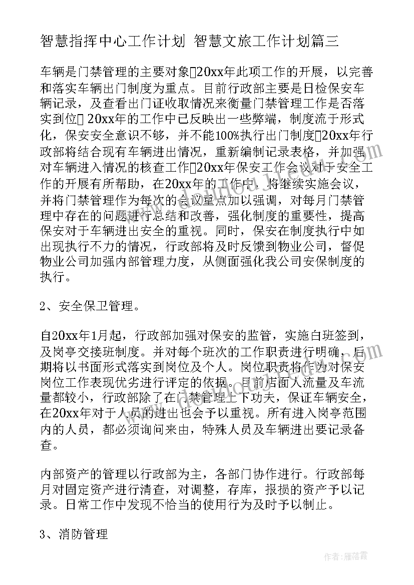 2023年智慧指挥中心工作计划 智慧文旅工作计划(大全10篇)