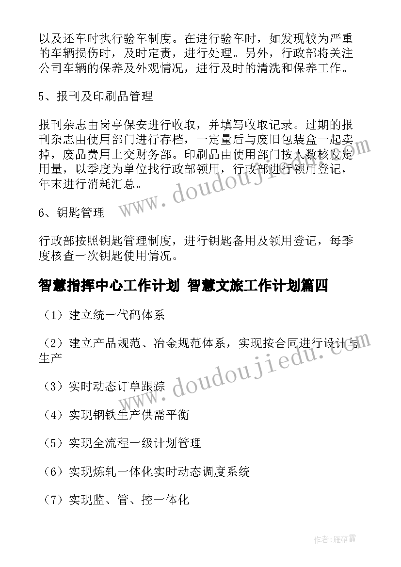 2023年智慧指挥中心工作计划 智慧文旅工作计划(大全10篇)