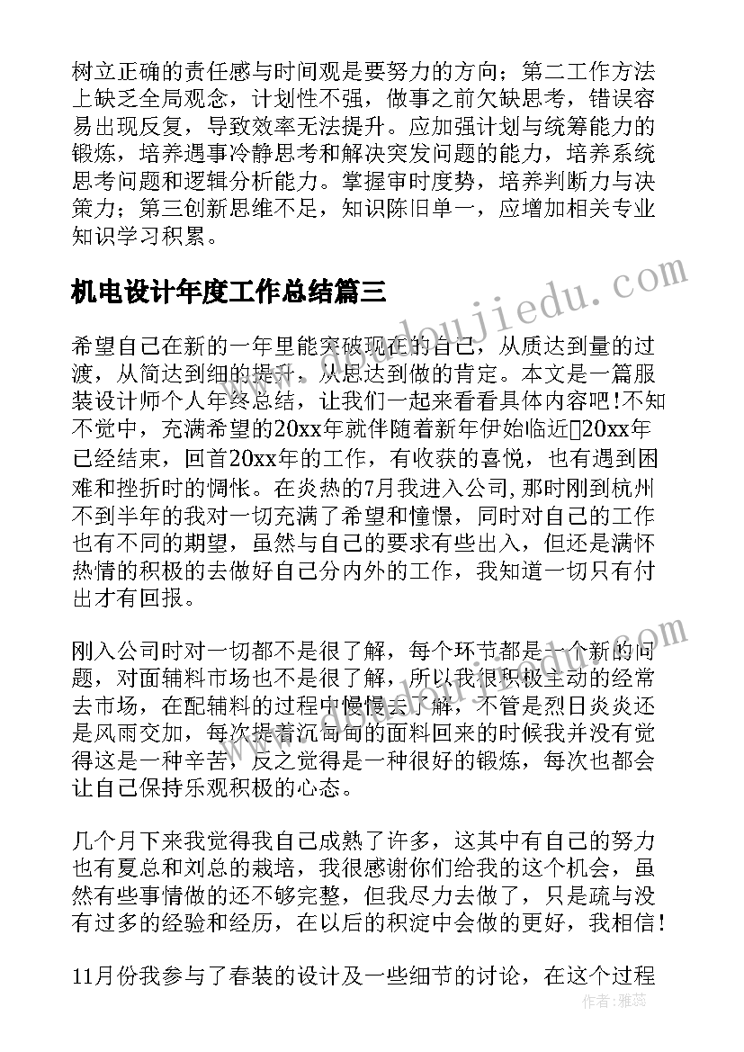 机电设计年度工作总结(模板8篇)