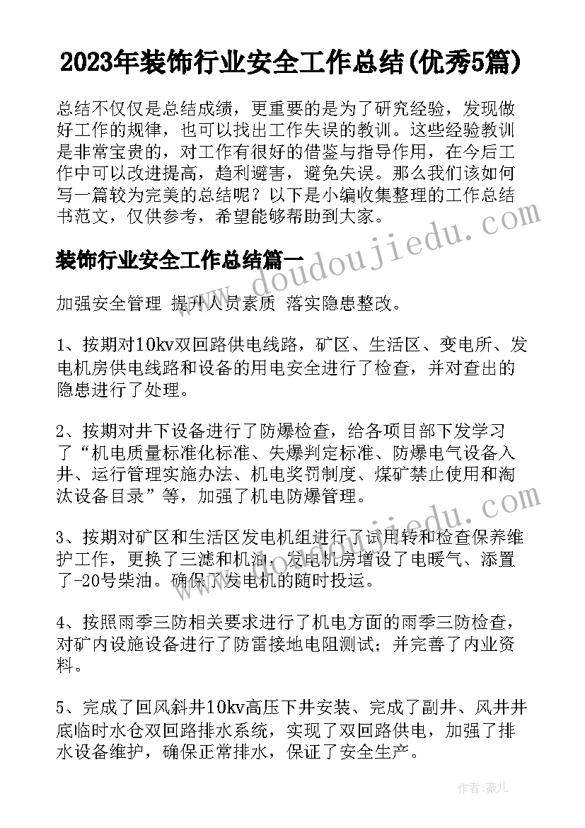 2023年装饰行业安全工作总结(优秀5篇)