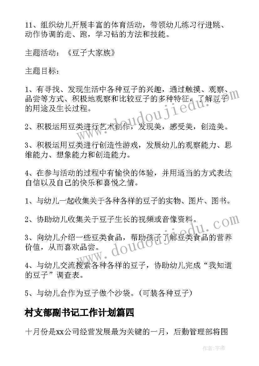 最新村支部副书记工作计划(实用9篇)