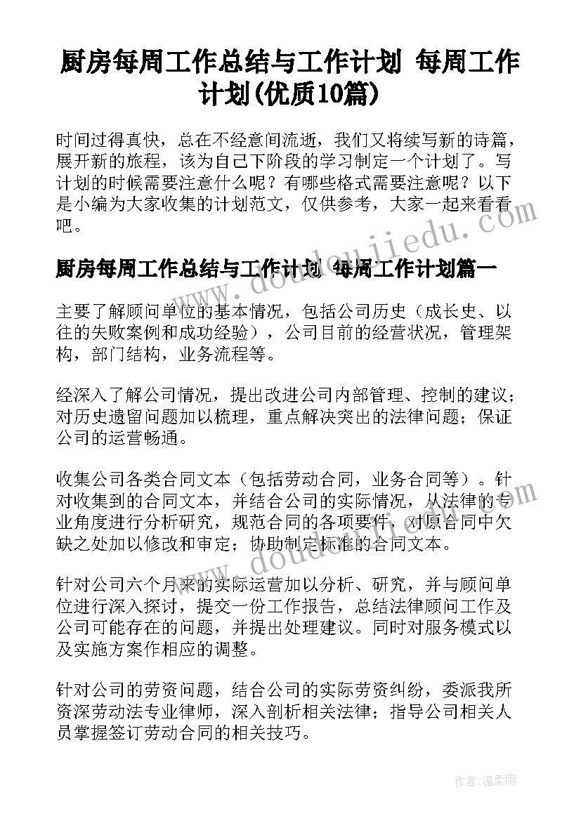 厨房每周工作总结与工作计划 每周工作计划(优质10篇)