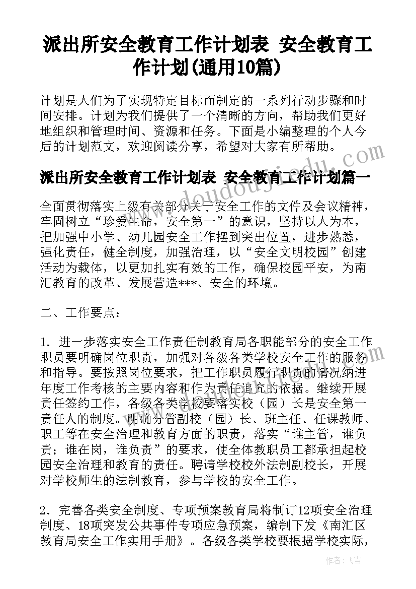 派出所安全教育工作计划表 安全教育工作计划(通用10篇)