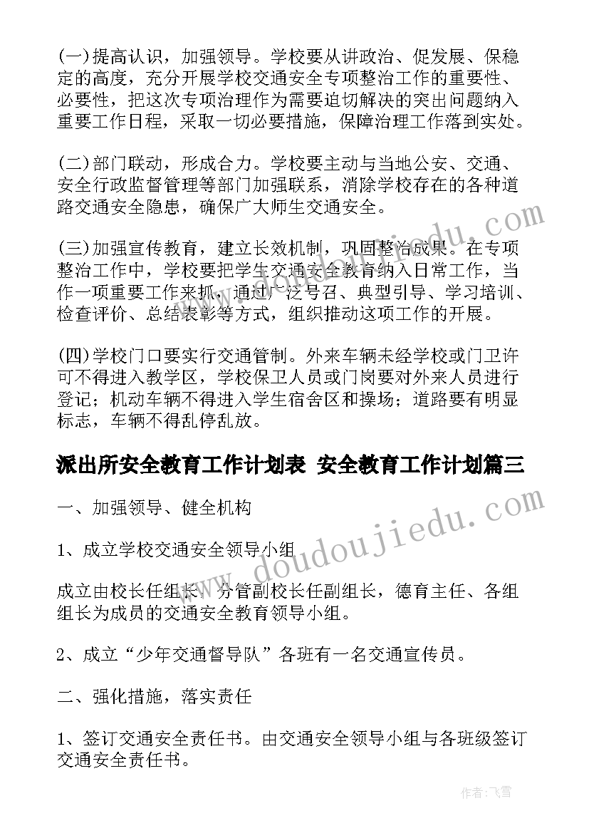 派出所安全教育工作计划表 安全教育工作计划(通用10篇)