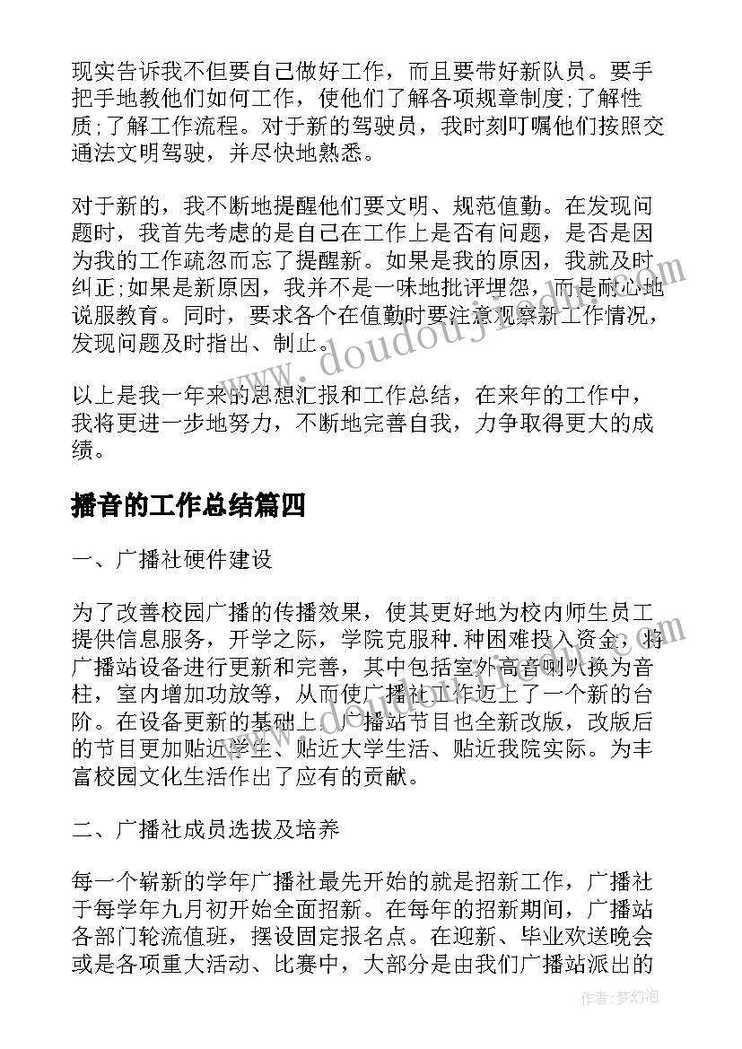 最新播音的工作总结(实用6篇)