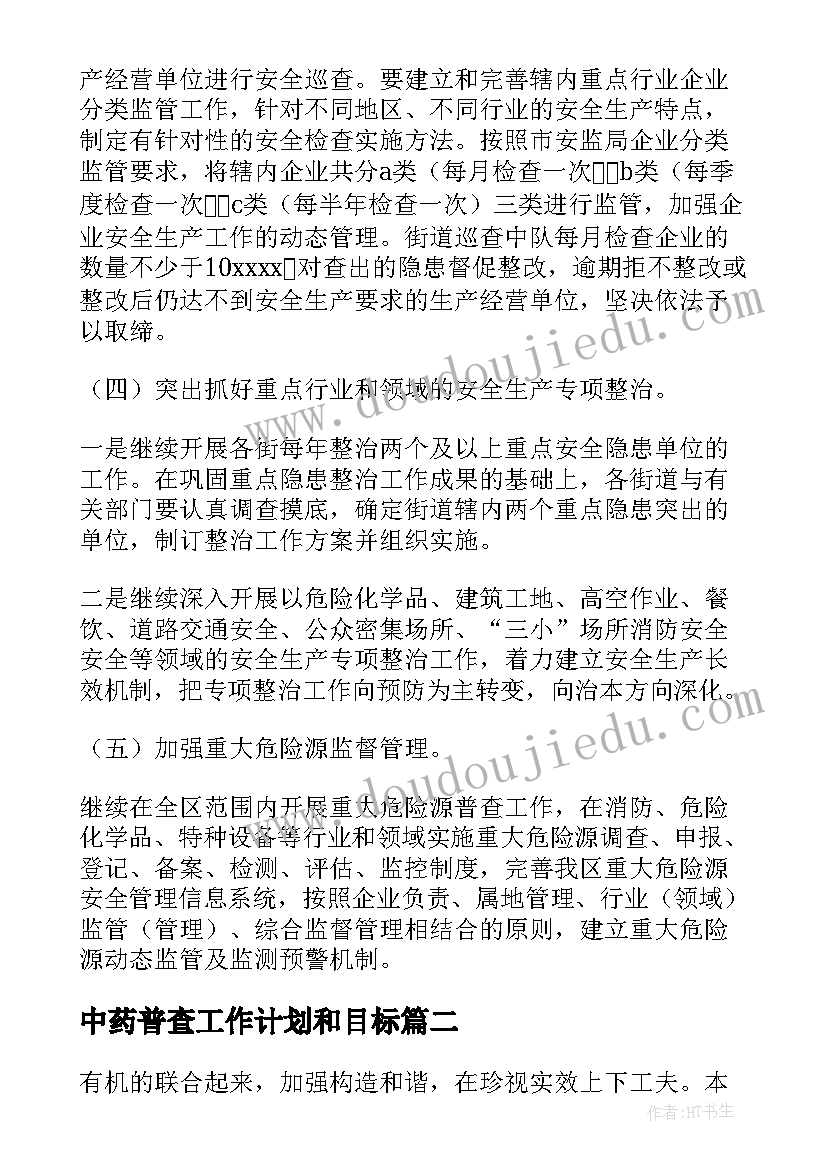 中药普查工作计划和目标(优秀5篇)