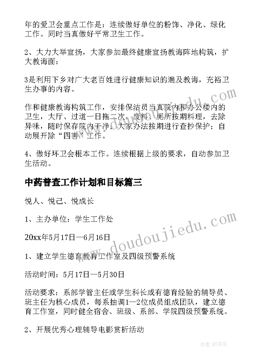 中药普查工作计划和目标(优秀5篇)