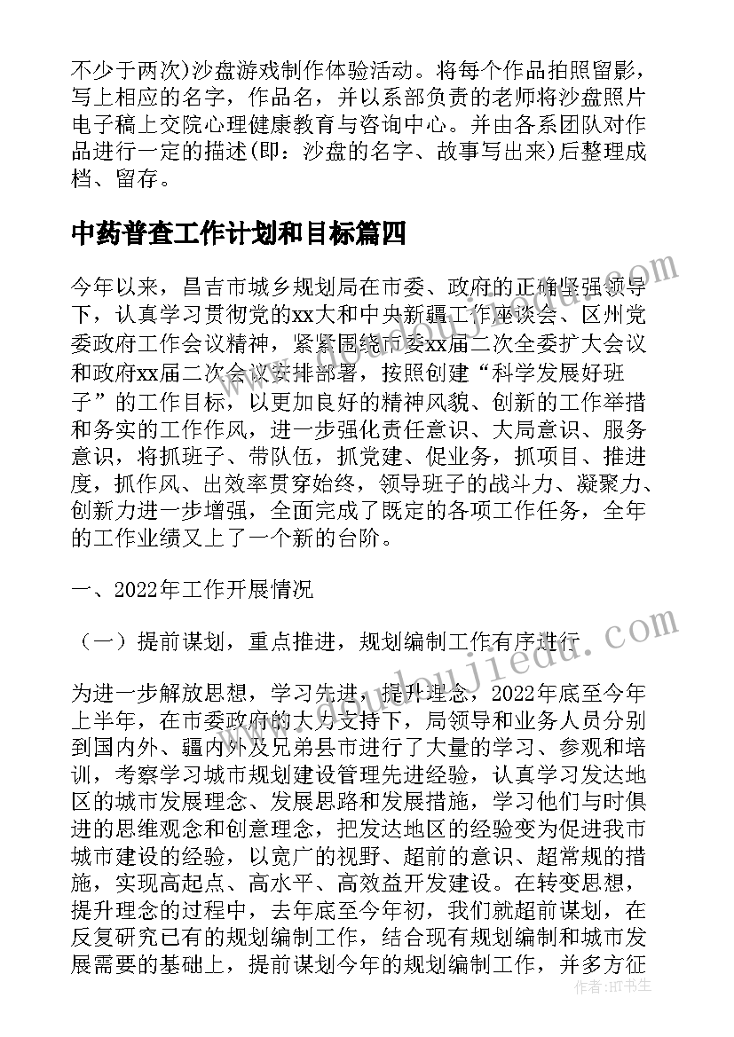 中药普查工作计划和目标(优秀5篇)