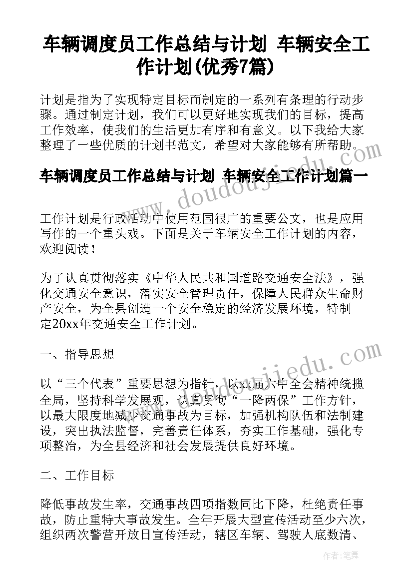 车辆调度员工作总结与计划 车辆安全工作计划(优秀7篇)