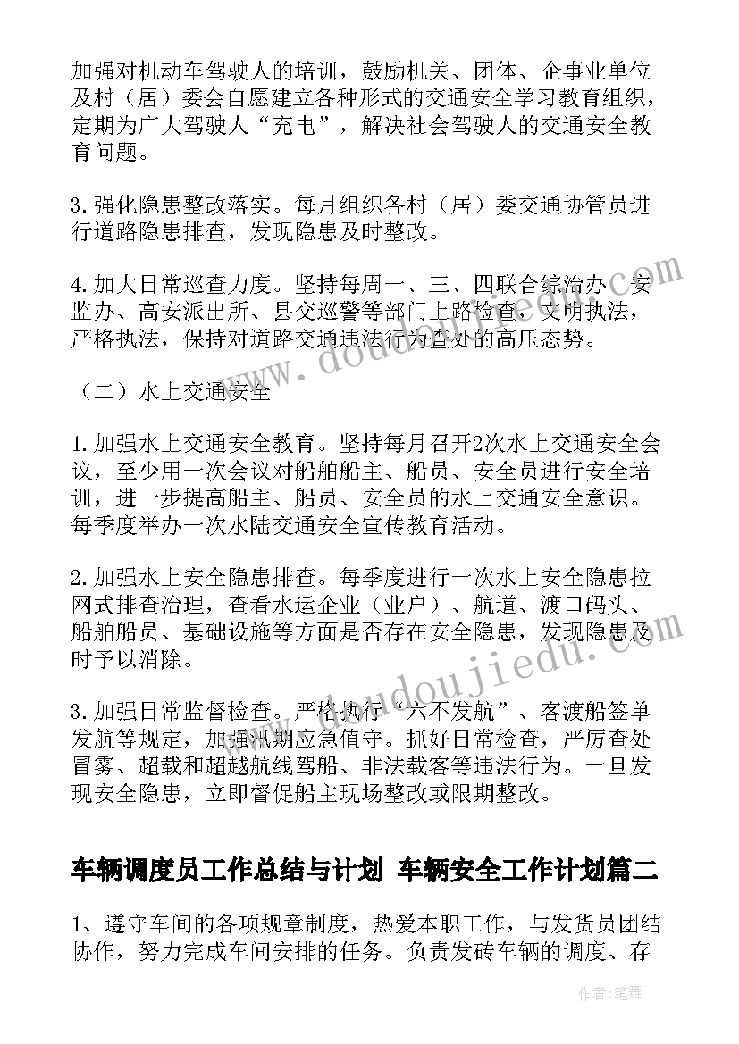 车辆调度员工作总结与计划 车辆安全工作计划(优秀7篇)