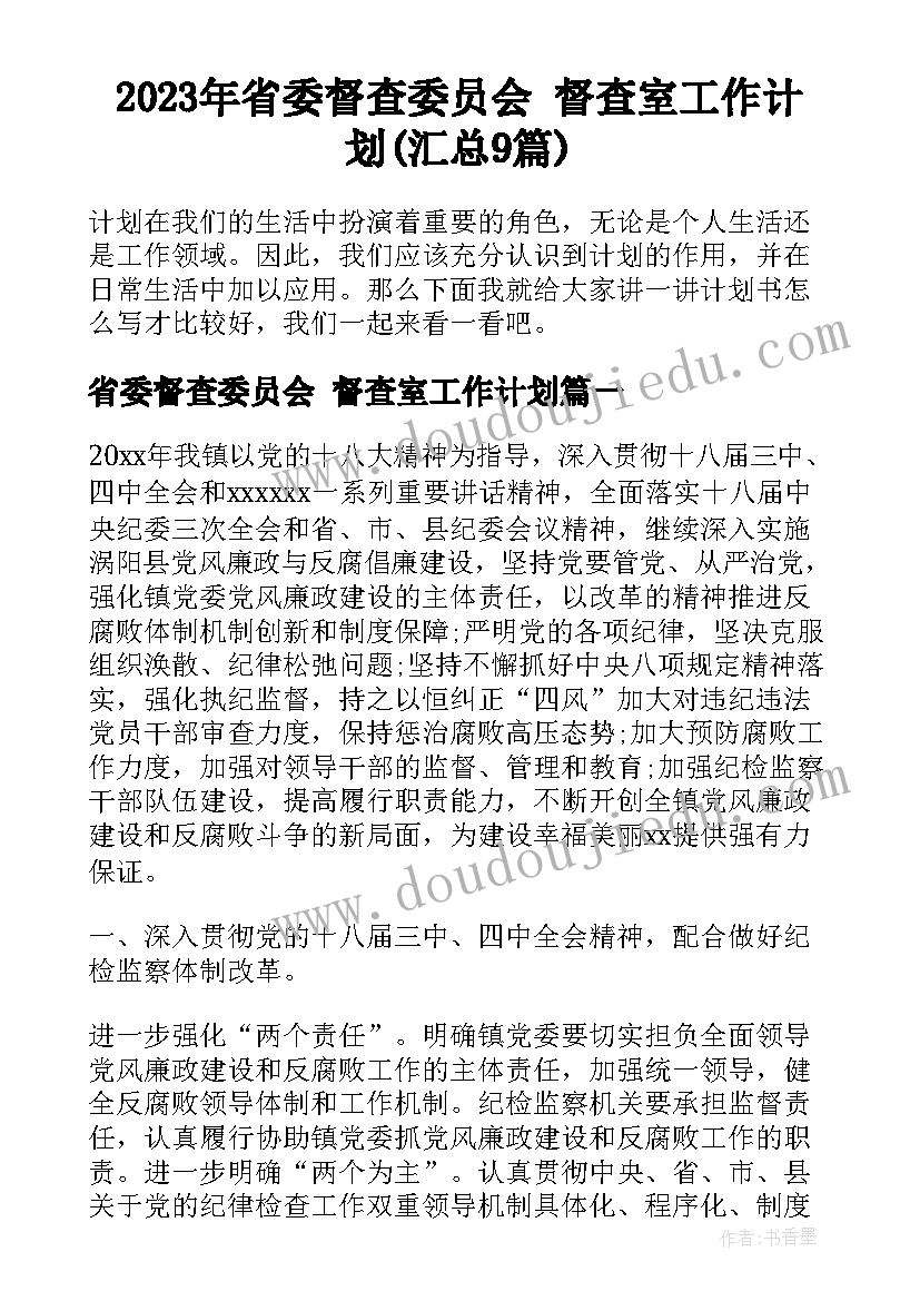 2023年省委督查委员会 督查室工作计划(汇总9篇)