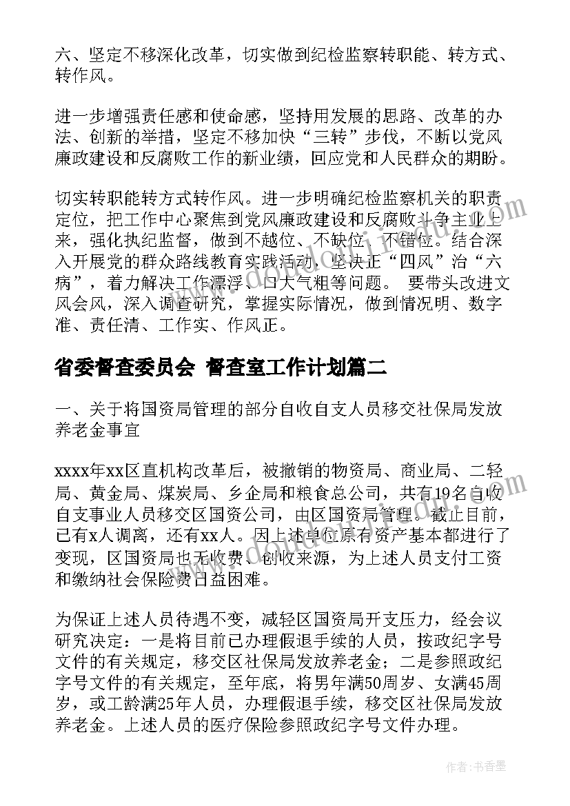 2023年省委督查委员会 督查室工作计划(汇总9篇)