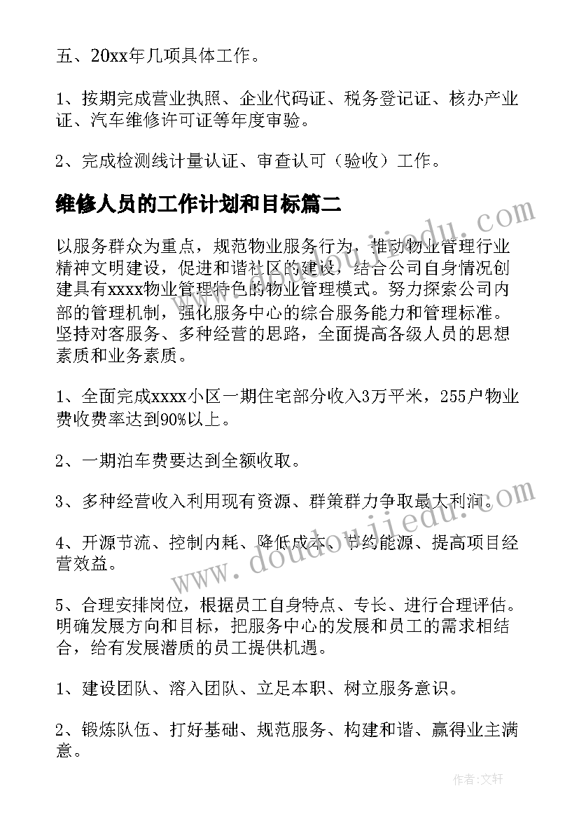 维修人员的工作计划和目标(优秀9篇)