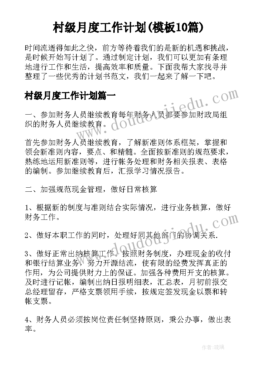 村级月度工作计划(模板10篇)