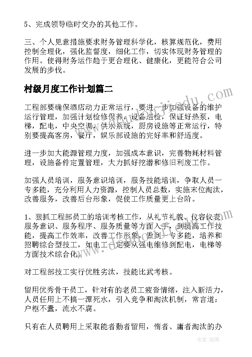 村级月度工作计划(模板10篇)