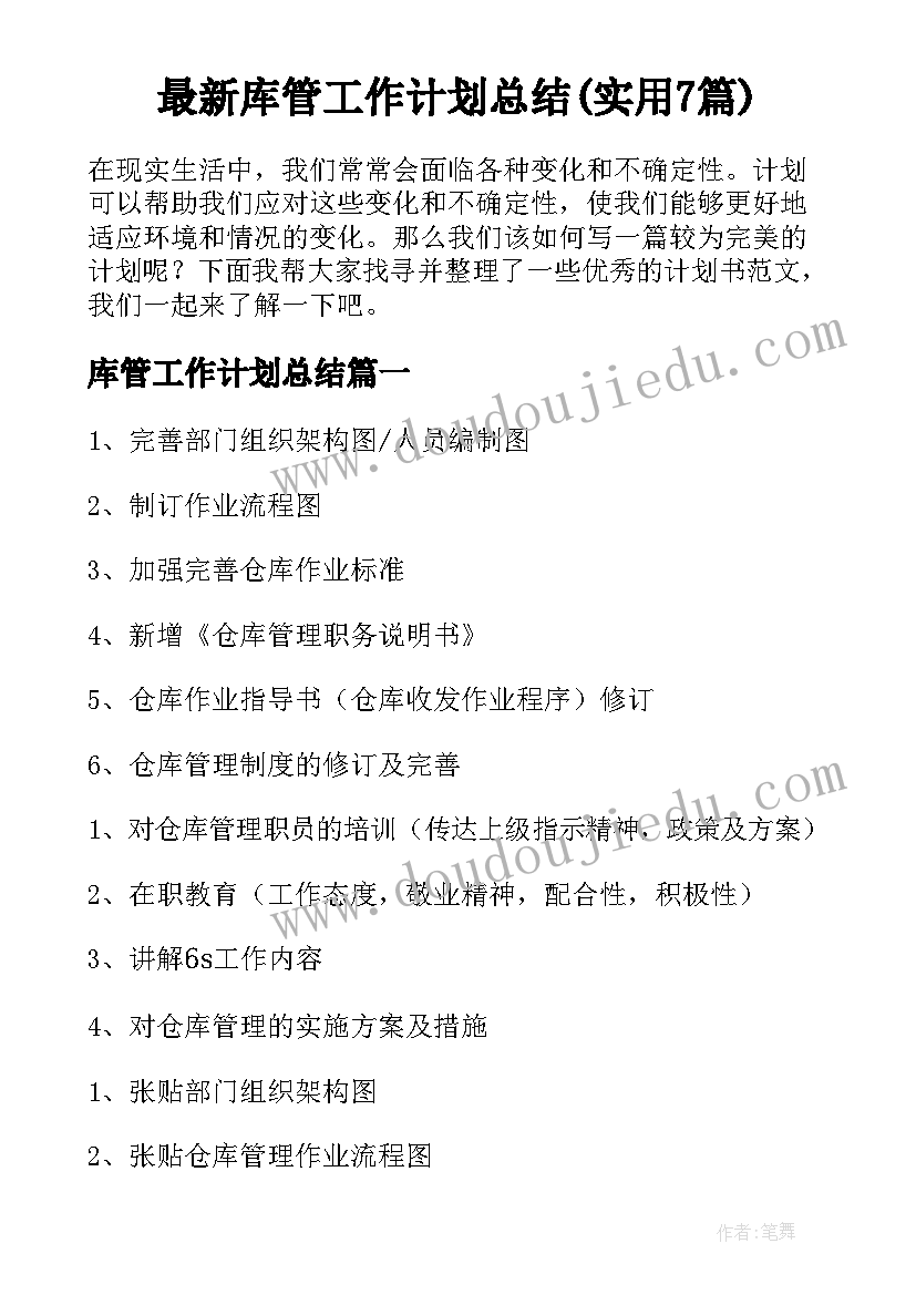 最新库管工作计划总结(实用7篇)