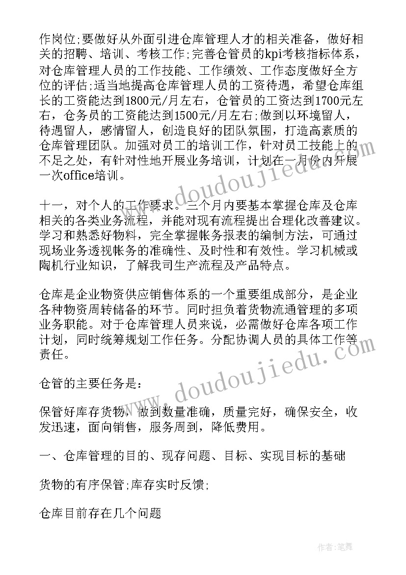 最新库管工作计划总结(实用7篇)