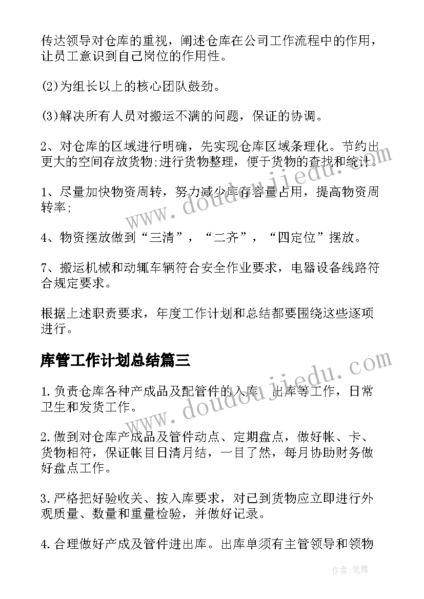 最新库管工作计划总结(实用7篇)