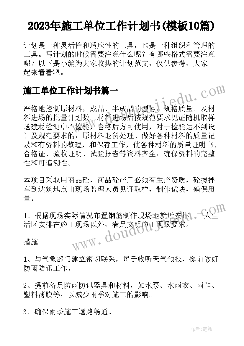 2023年施工单位工作计划书(模板10篇)