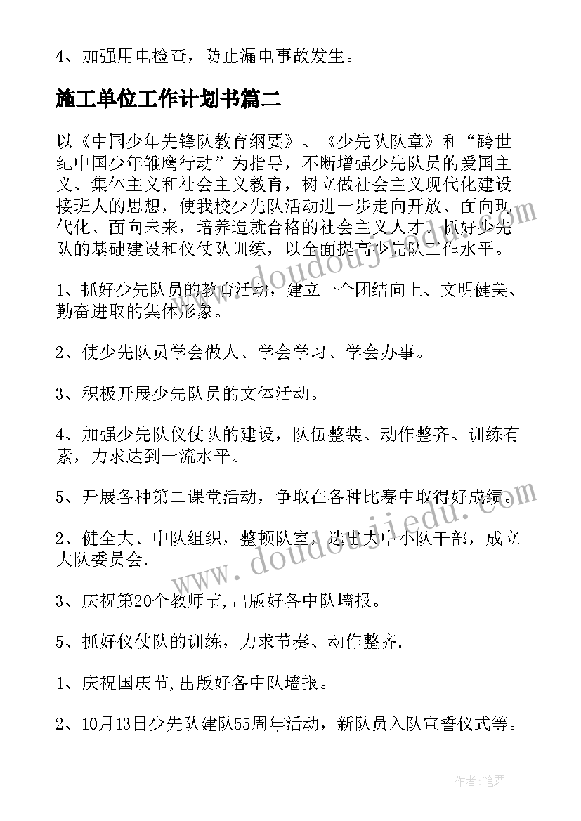 2023年施工单位工作计划书(模板10篇)