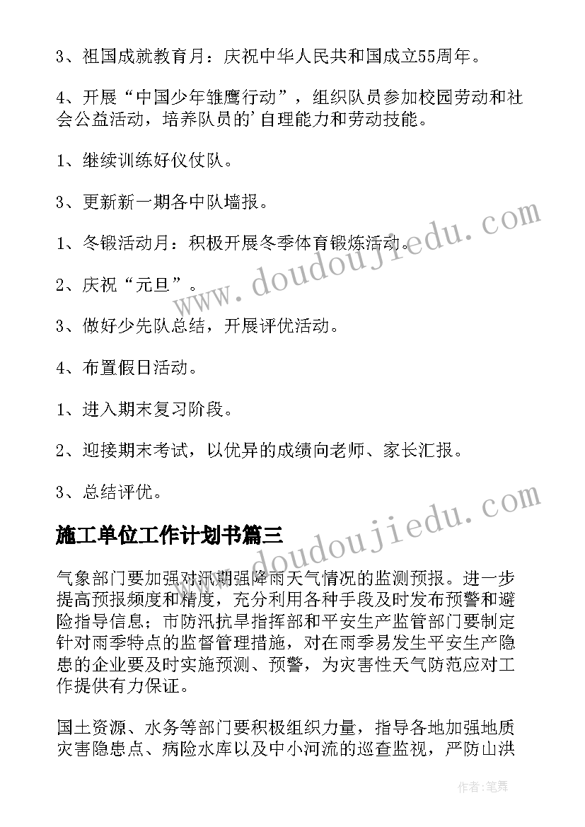 2023年施工单位工作计划书(模板10篇)