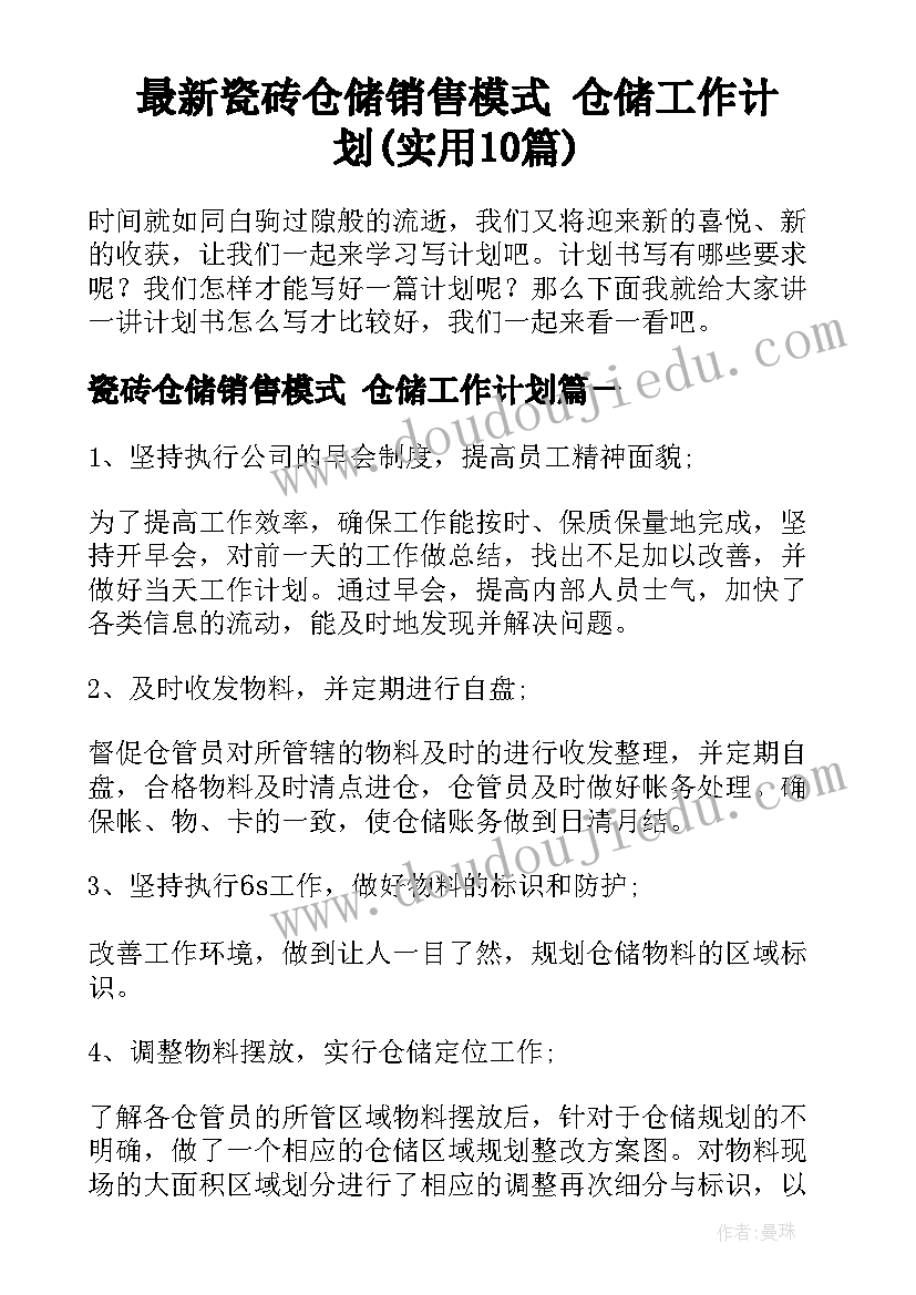 最新瓷砖仓储销售模式 仓储工作计划(实用10篇)