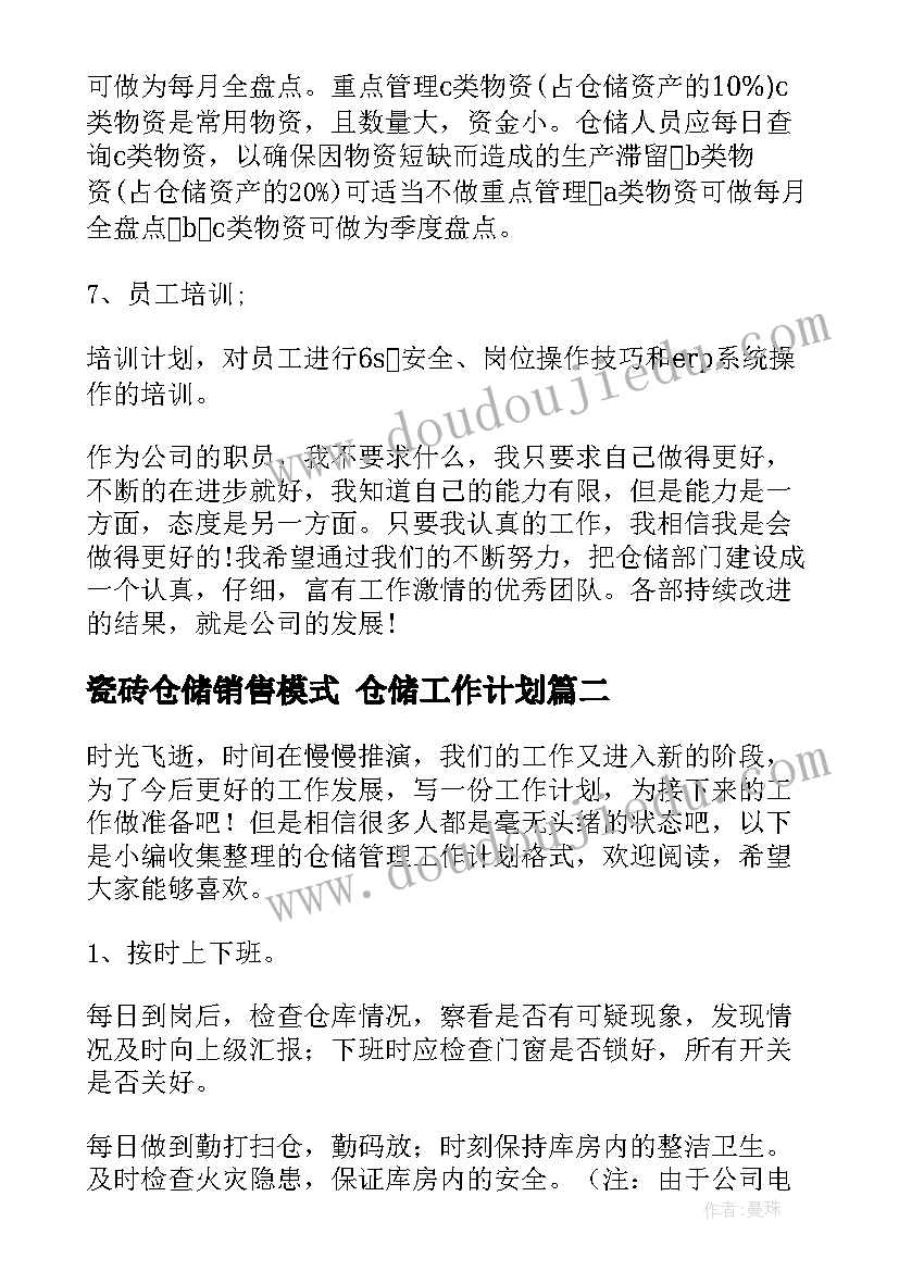 最新瓷砖仓储销售模式 仓储工作计划(实用10篇)