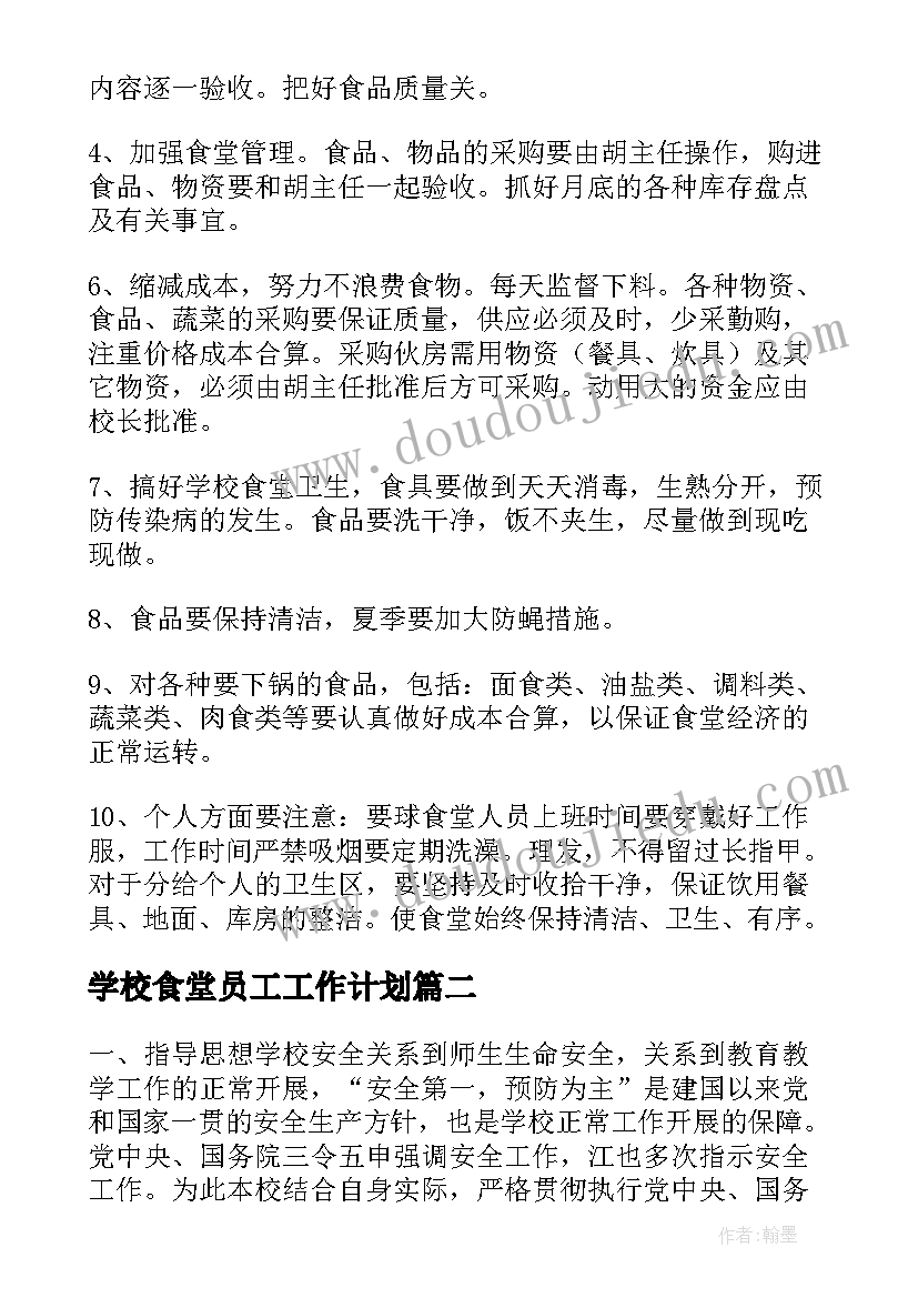 学校食堂员工工作计划(大全10篇)