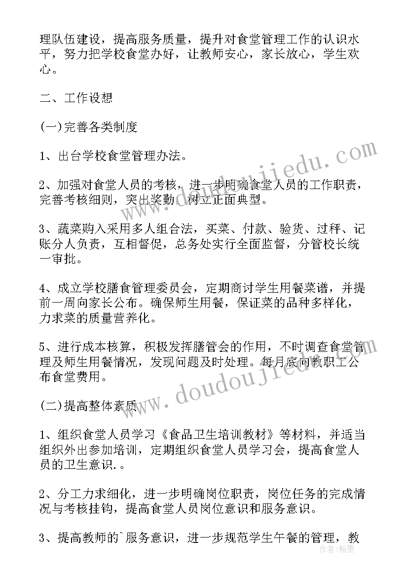 学校食堂员工工作计划(大全10篇)