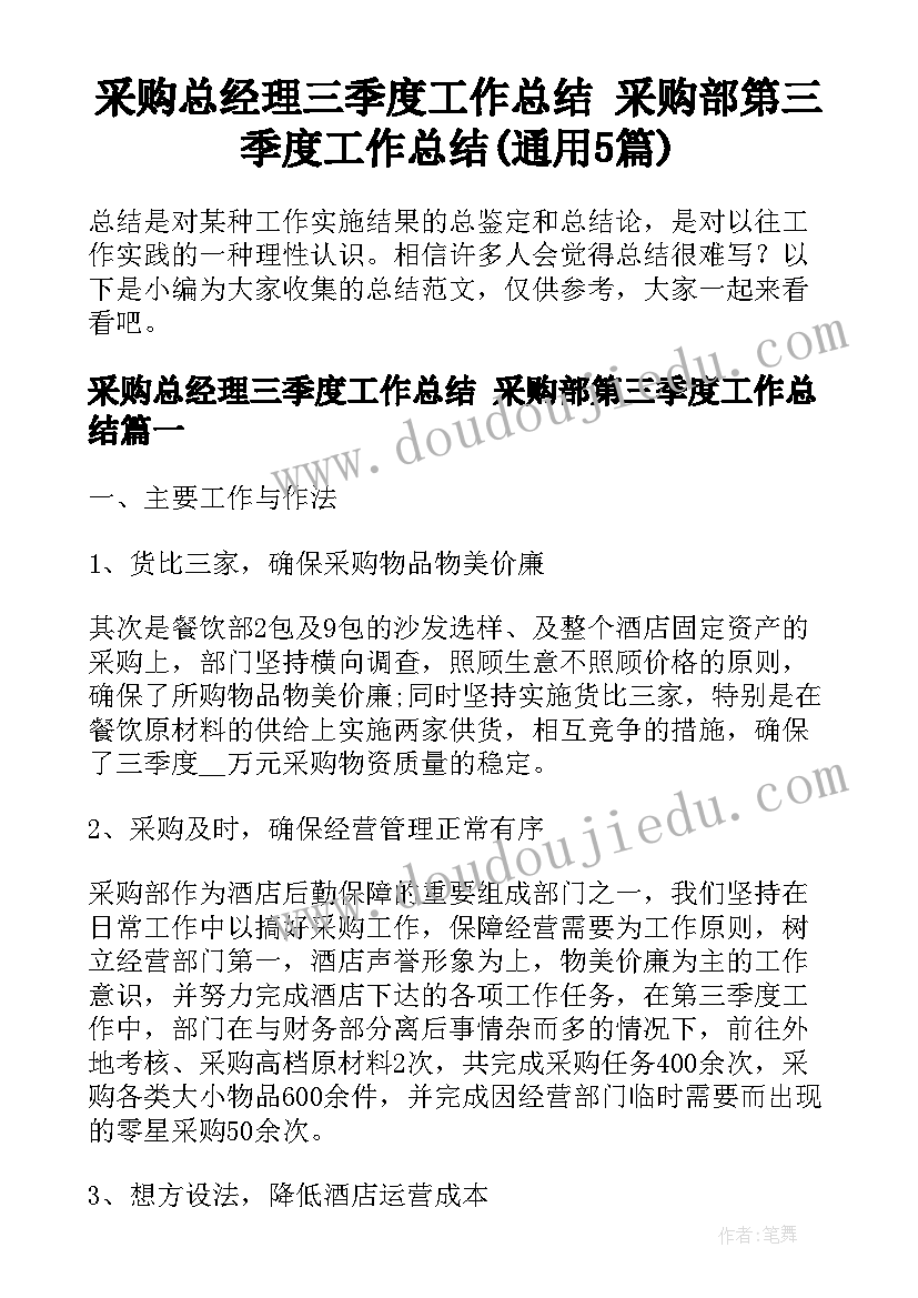 采购总经理三季度工作总结 采购部第三季度工作总结(通用5篇)