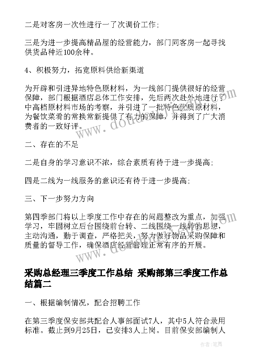 采购总经理三季度工作总结 采购部第三季度工作总结(通用5篇)