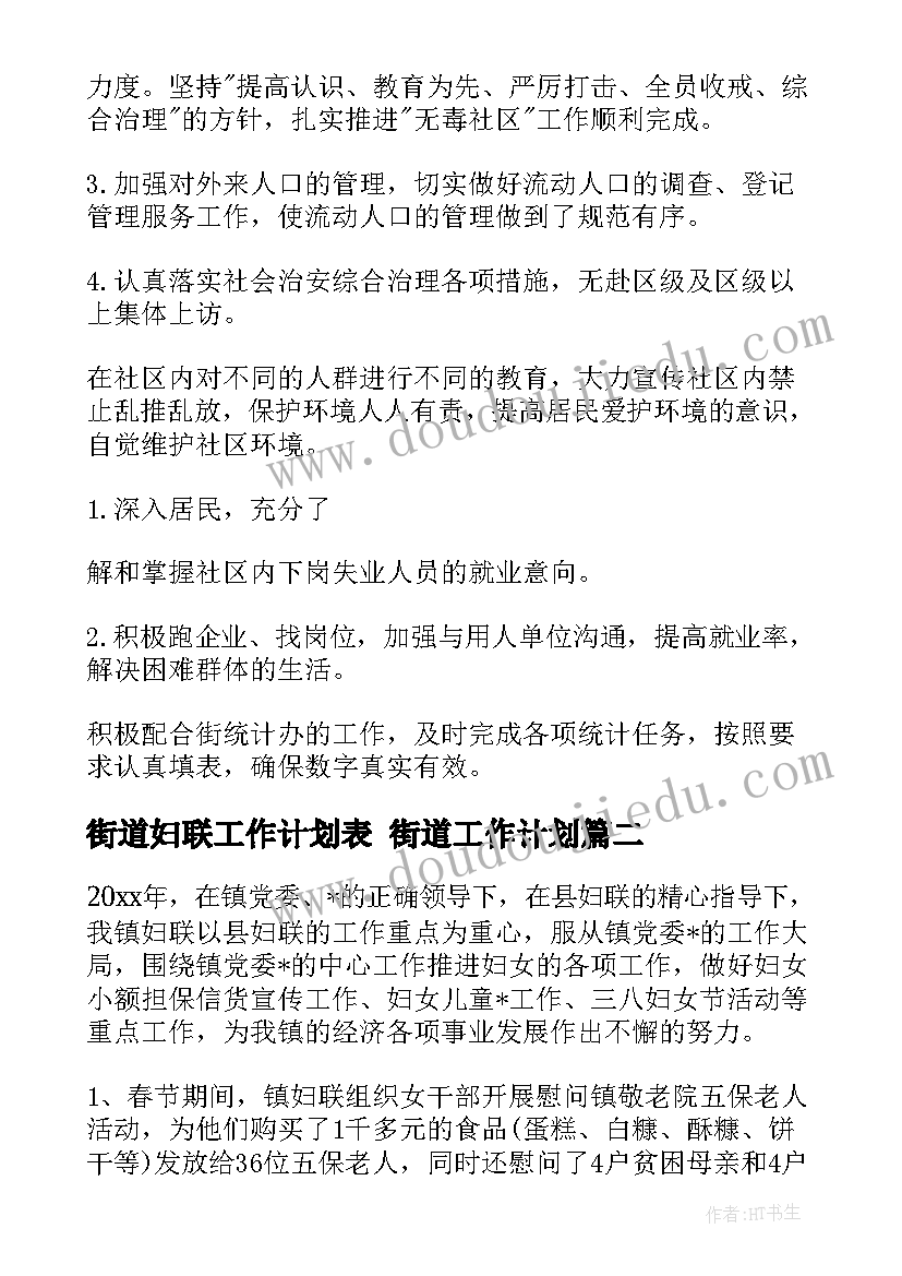 街道妇联工作计划表 街道工作计划(精选9篇)