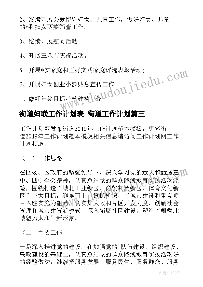 街道妇联工作计划表 街道工作计划(精选9篇)