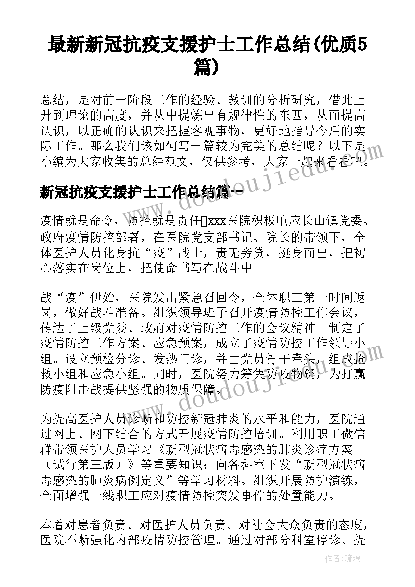 最新新冠抗疫支援护士工作总结(优质5篇)