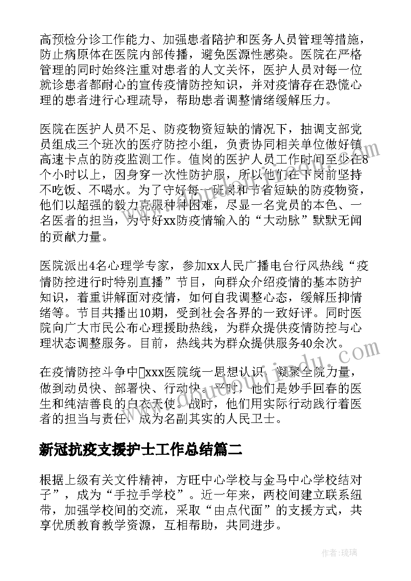 最新新冠抗疫支援护士工作总结(优质5篇)