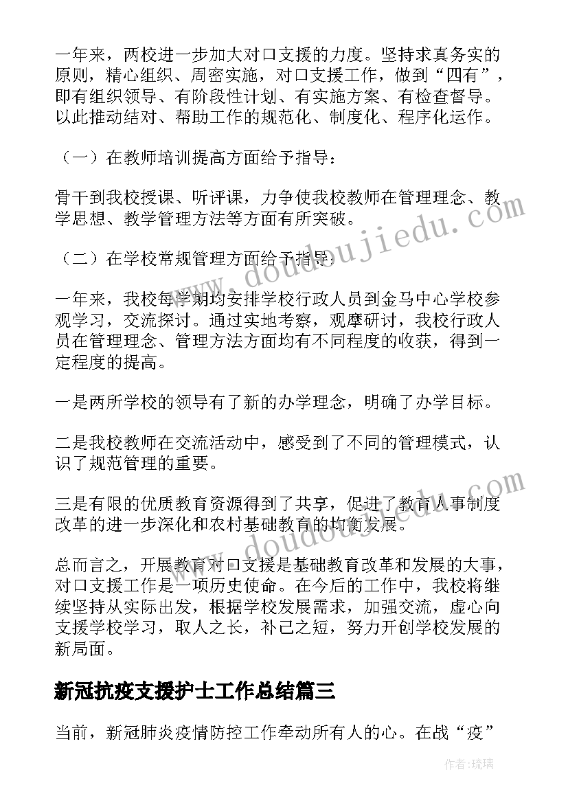 最新新冠抗疫支援护士工作总结(优质5篇)