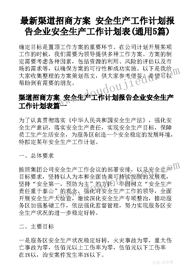 最新渠道招商方案 安全生产工作计划报告企业安全生产工作计划表(通用5篇)