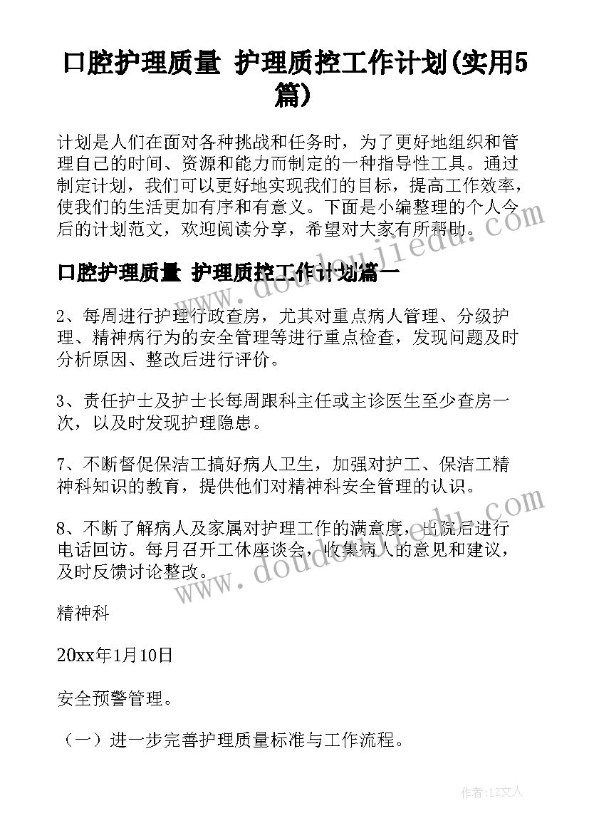 口腔护理质量 护理质控工作计划(实用5篇)