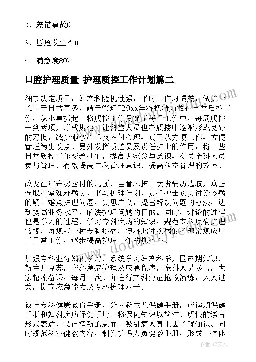 口腔护理质量 护理质控工作计划(实用5篇)