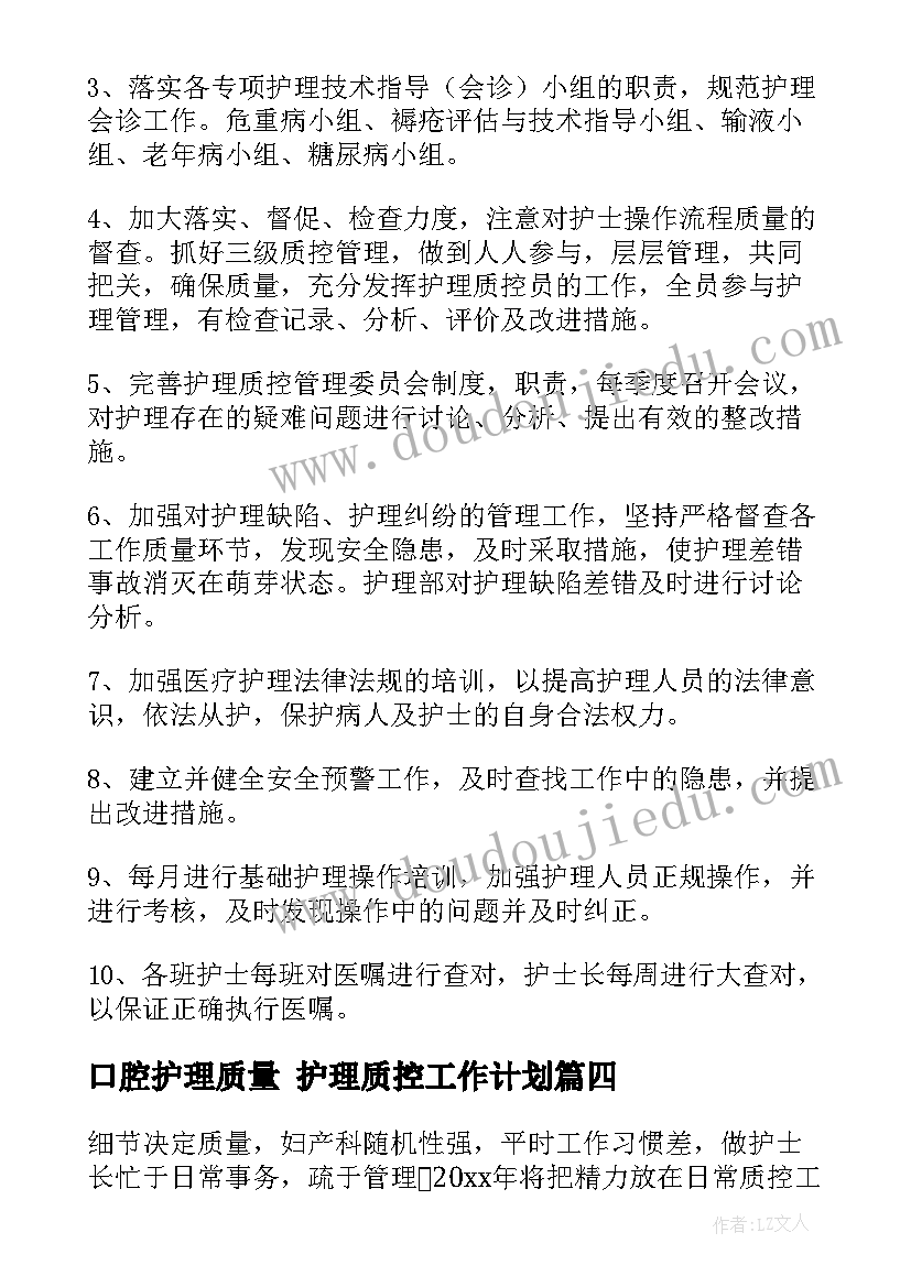 口腔护理质量 护理质控工作计划(实用5篇)