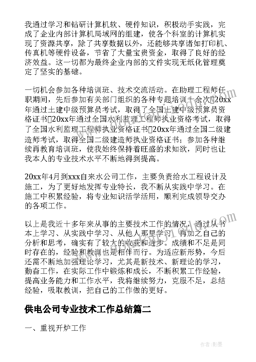 2023年供电公司专业技术工作总结(大全7篇)