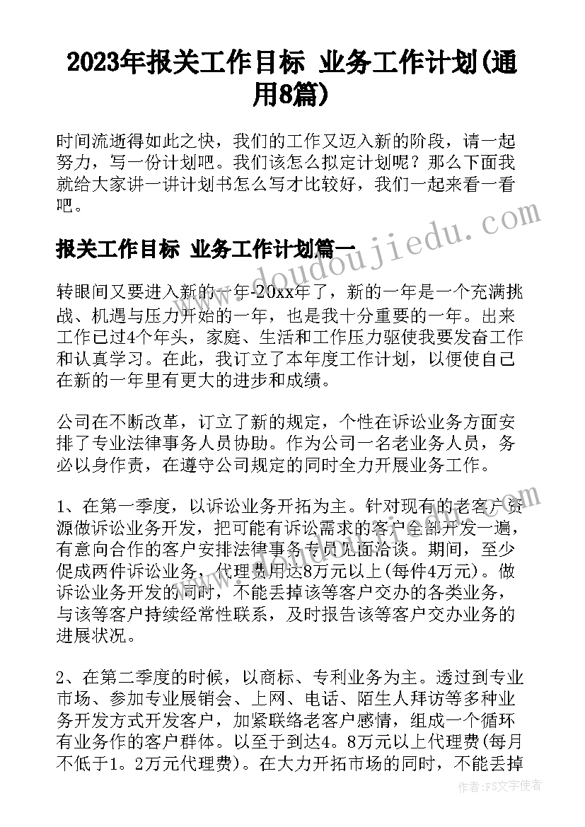 2023年报关工作目标 业务工作计划(通用8篇)