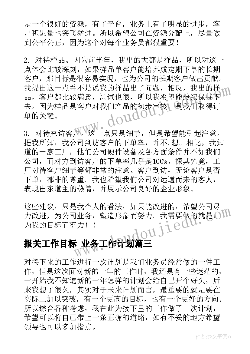 2023年报关工作目标 业务工作计划(通用8篇)