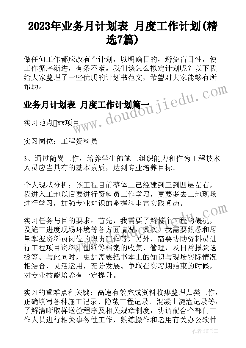 2023年业务月计划表 月度工作计划(精选7篇)