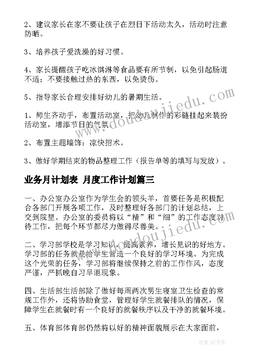 2023年业务月计划表 月度工作计划(精选7篇)