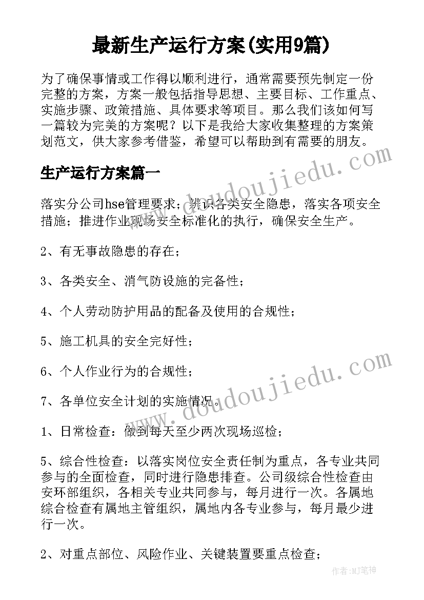 最新生产运行方案(实用9篇)