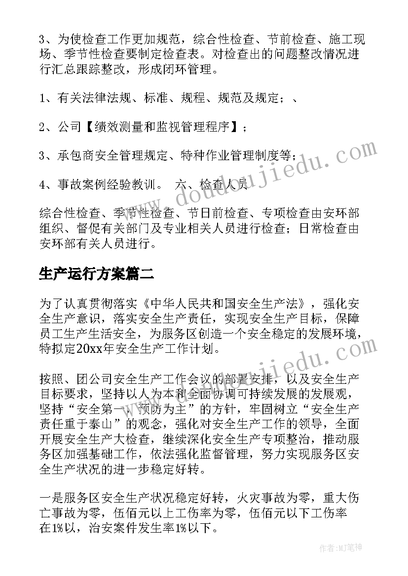 最新生产运行方案(实用9篇)